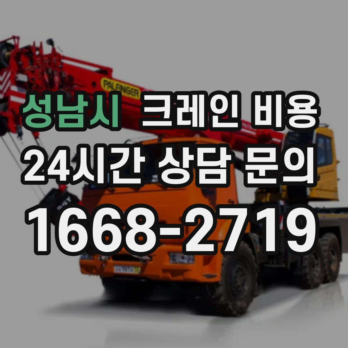 성남시 크레인 비용