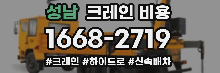 성남 크레인 비용