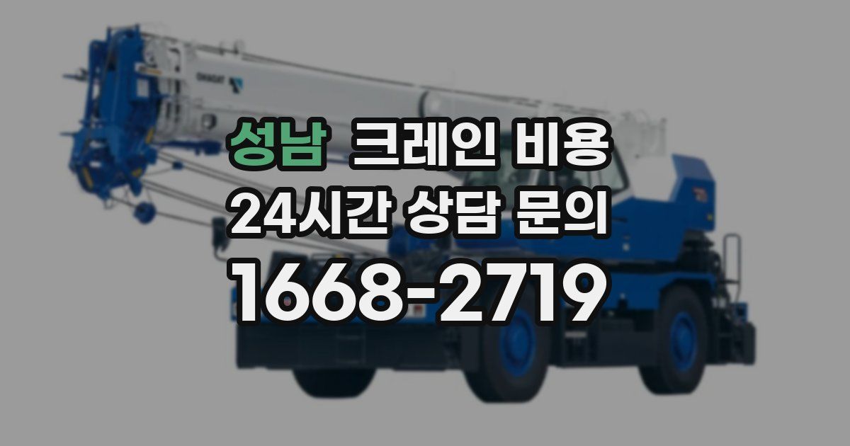 성남 크레인 비용