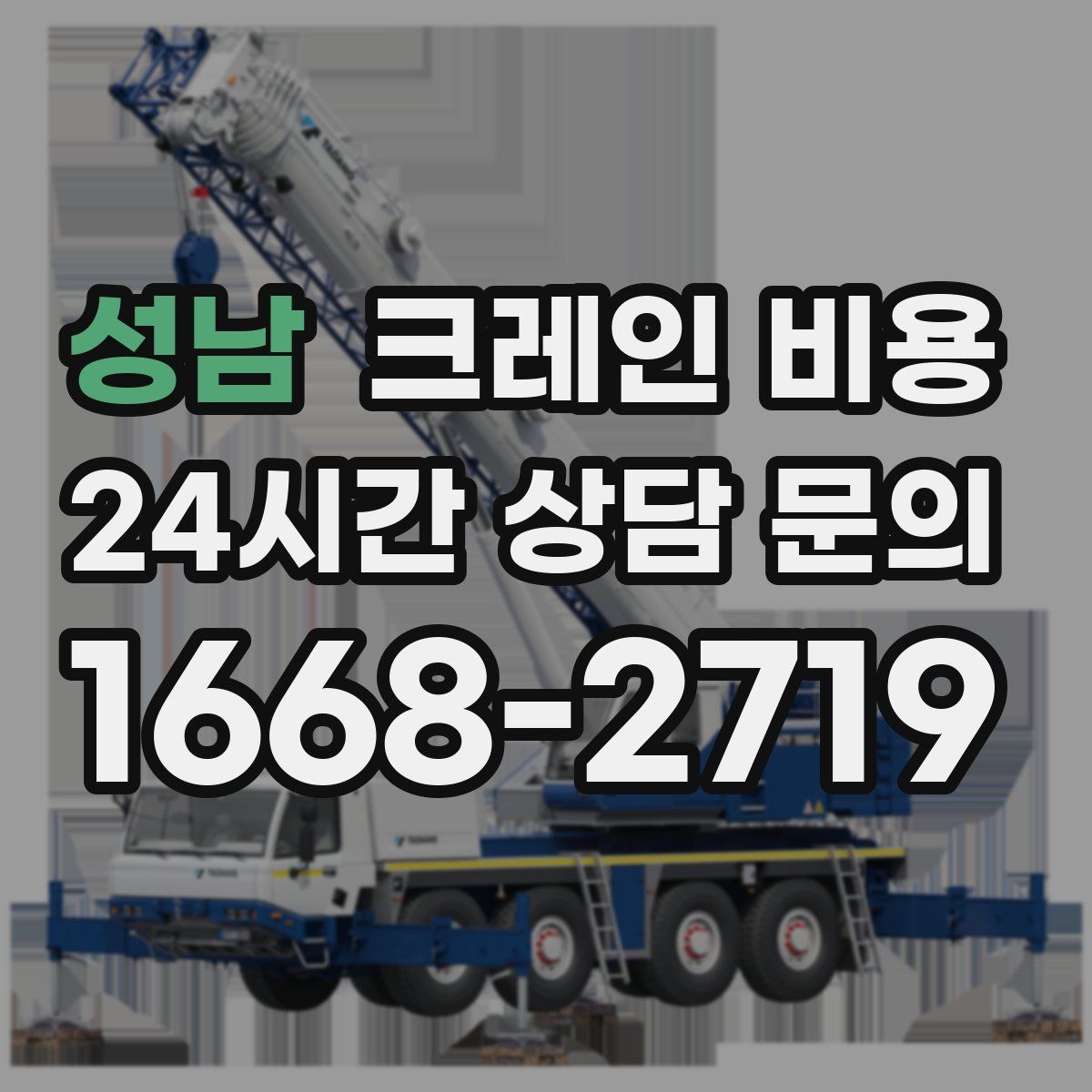 성남 크레인 비용