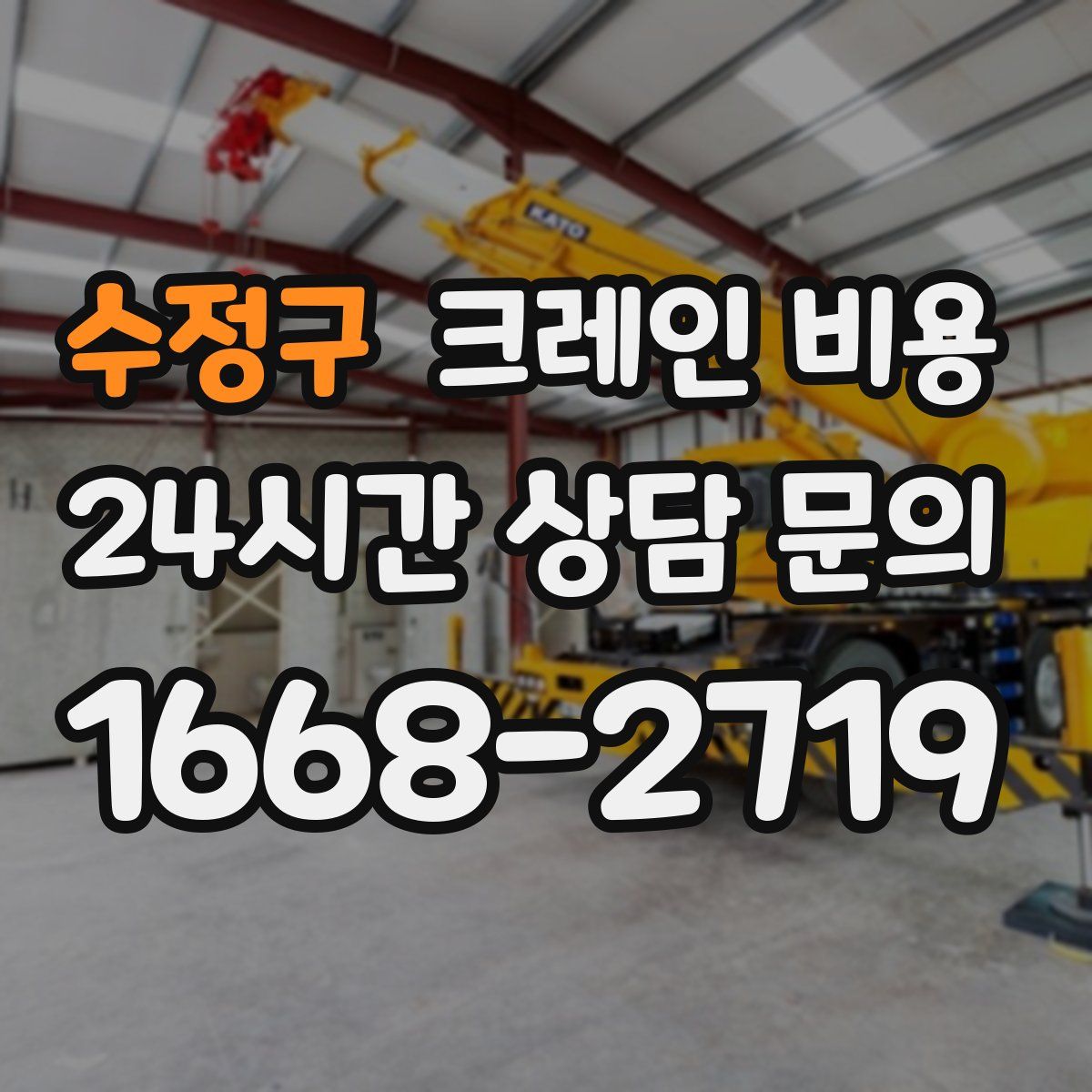 수정구 크레인 비용