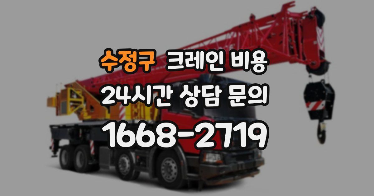 수정구 크레인 비용