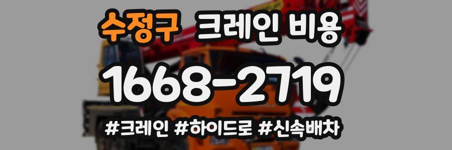 수정구 크레인 비용