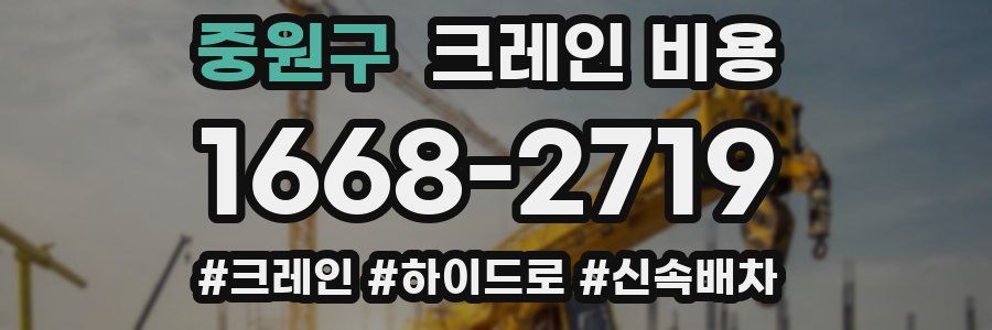 중원구 크레인 비용