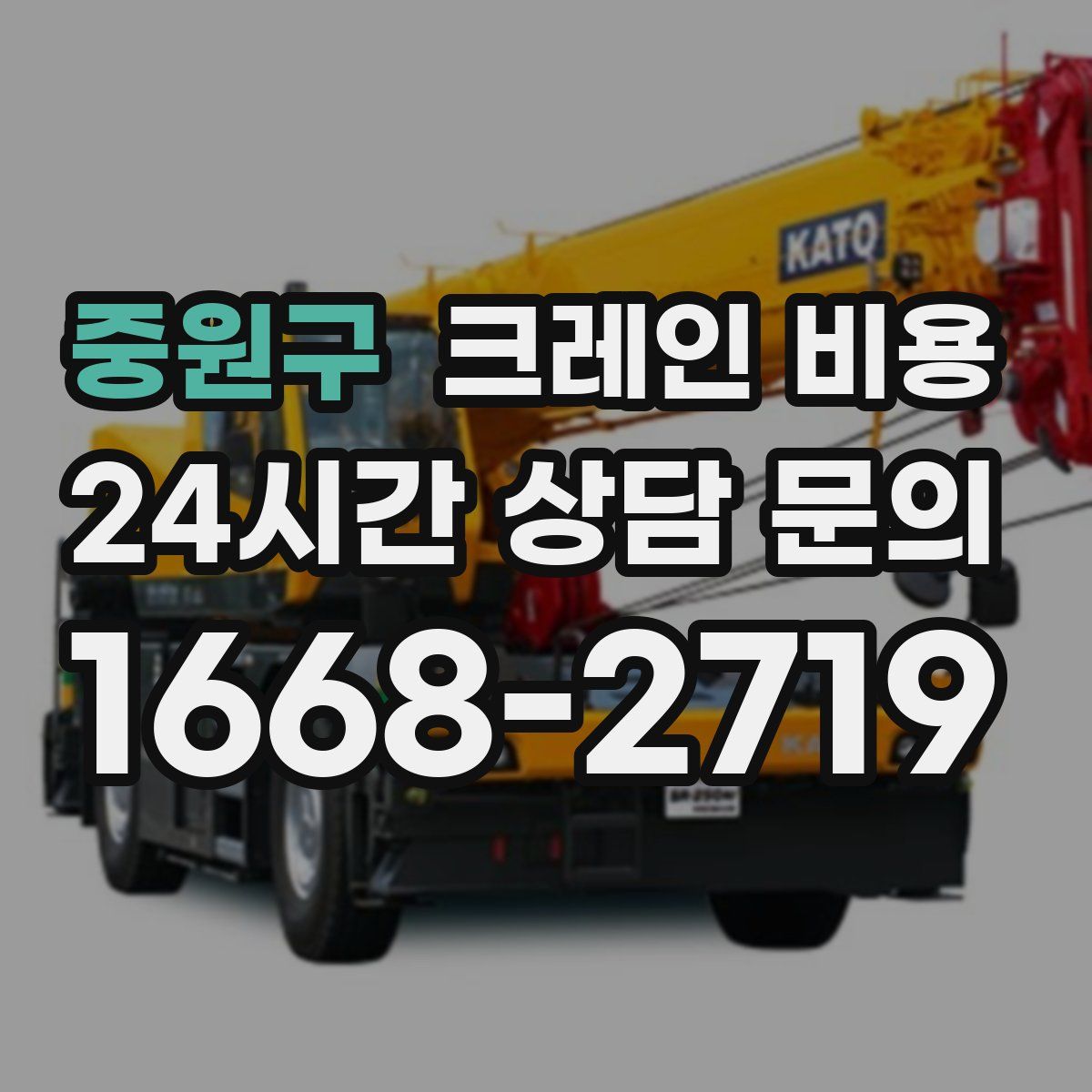 중원구 크레인 비용