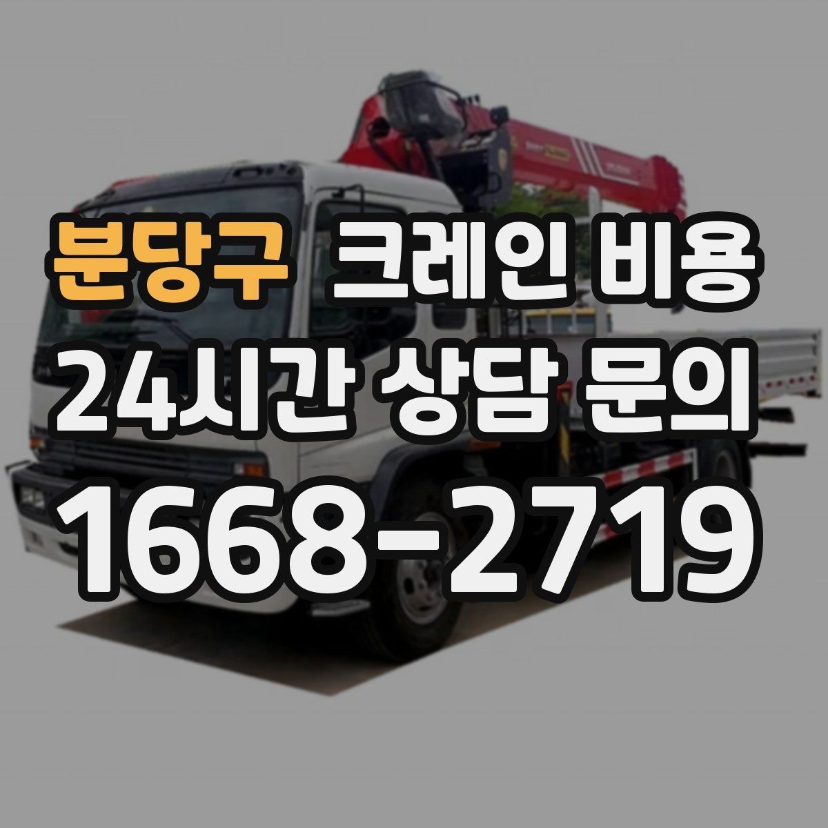 분당구 크레인 비용 확인 전 작업 범위를 명확히 해야 하는 이유