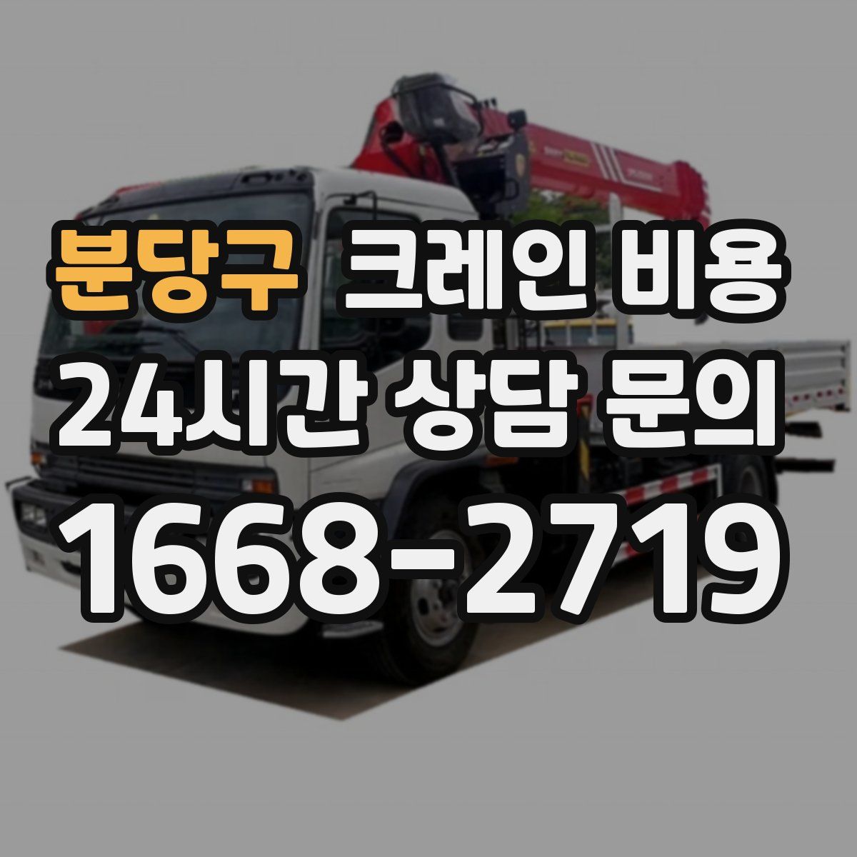 분당구 크레인 비용