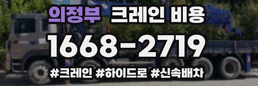 의정부 크레인 비용
