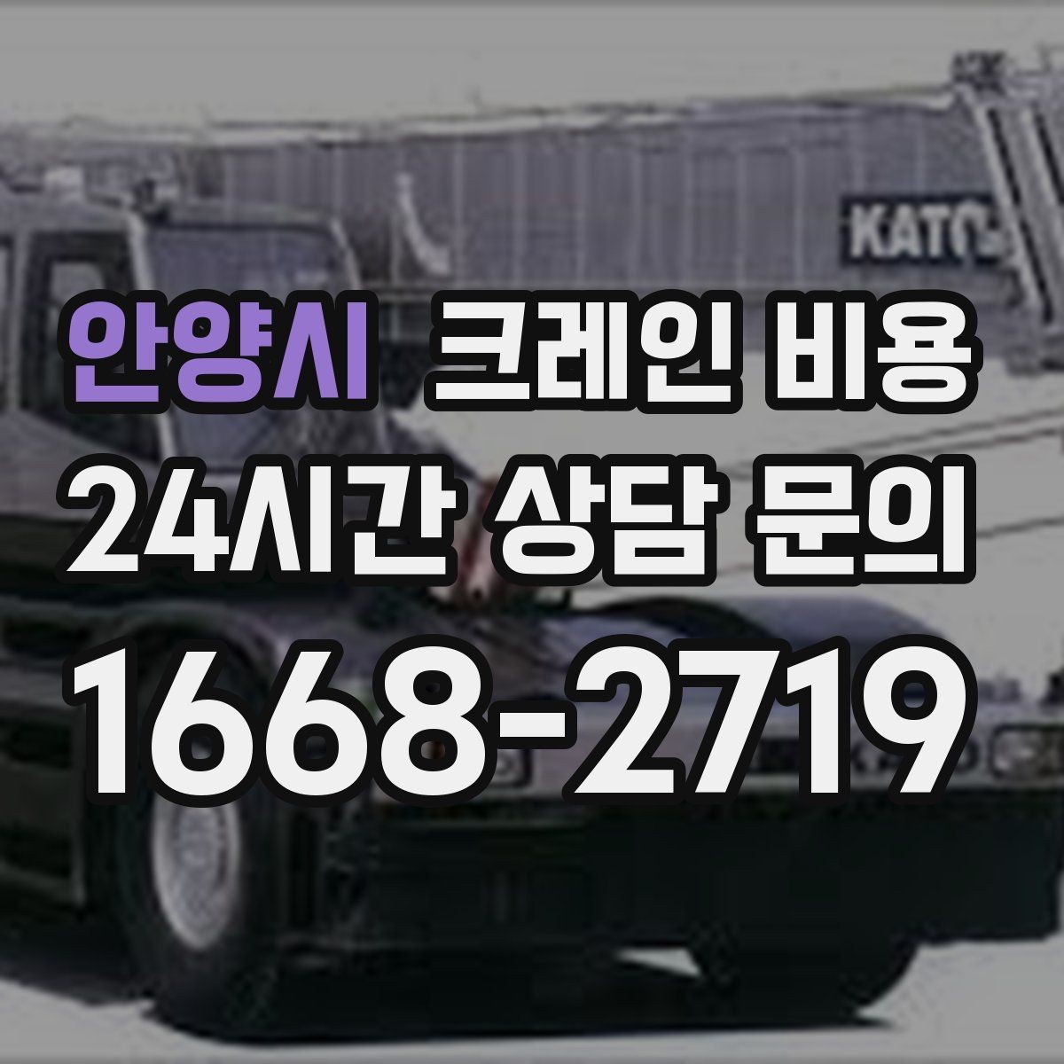 안양시 크레인 비용 현장마다 달라지는 실제 사례