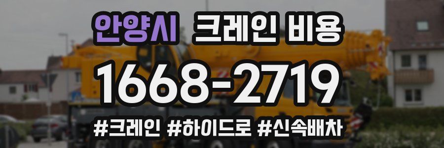 안양시 크레인 비용