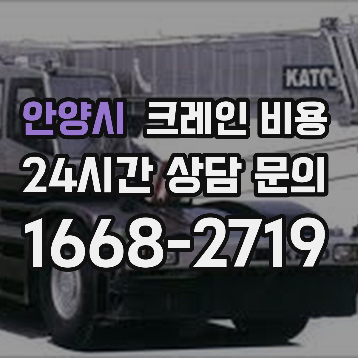 안양시 크레인 비용