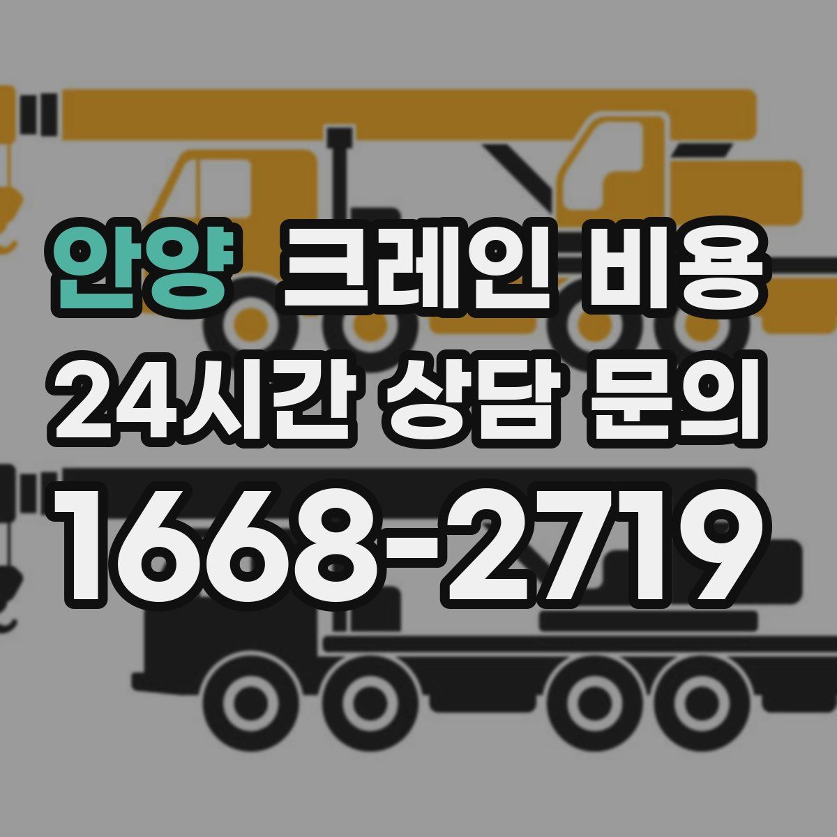 안양 크레인 비용