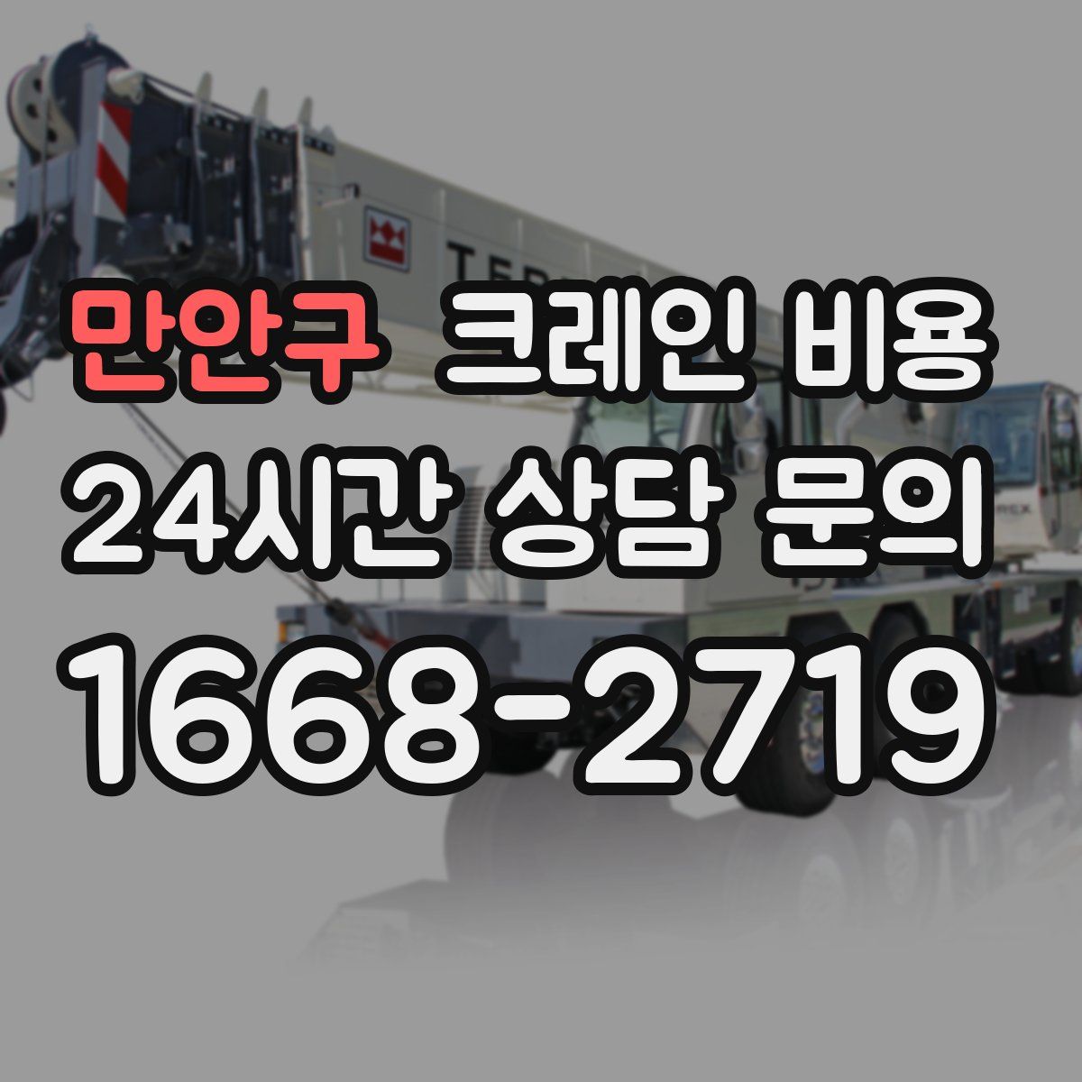 만안구 크레인 비용