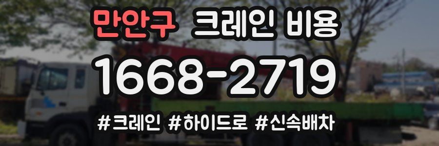 만안구 크레인 비용