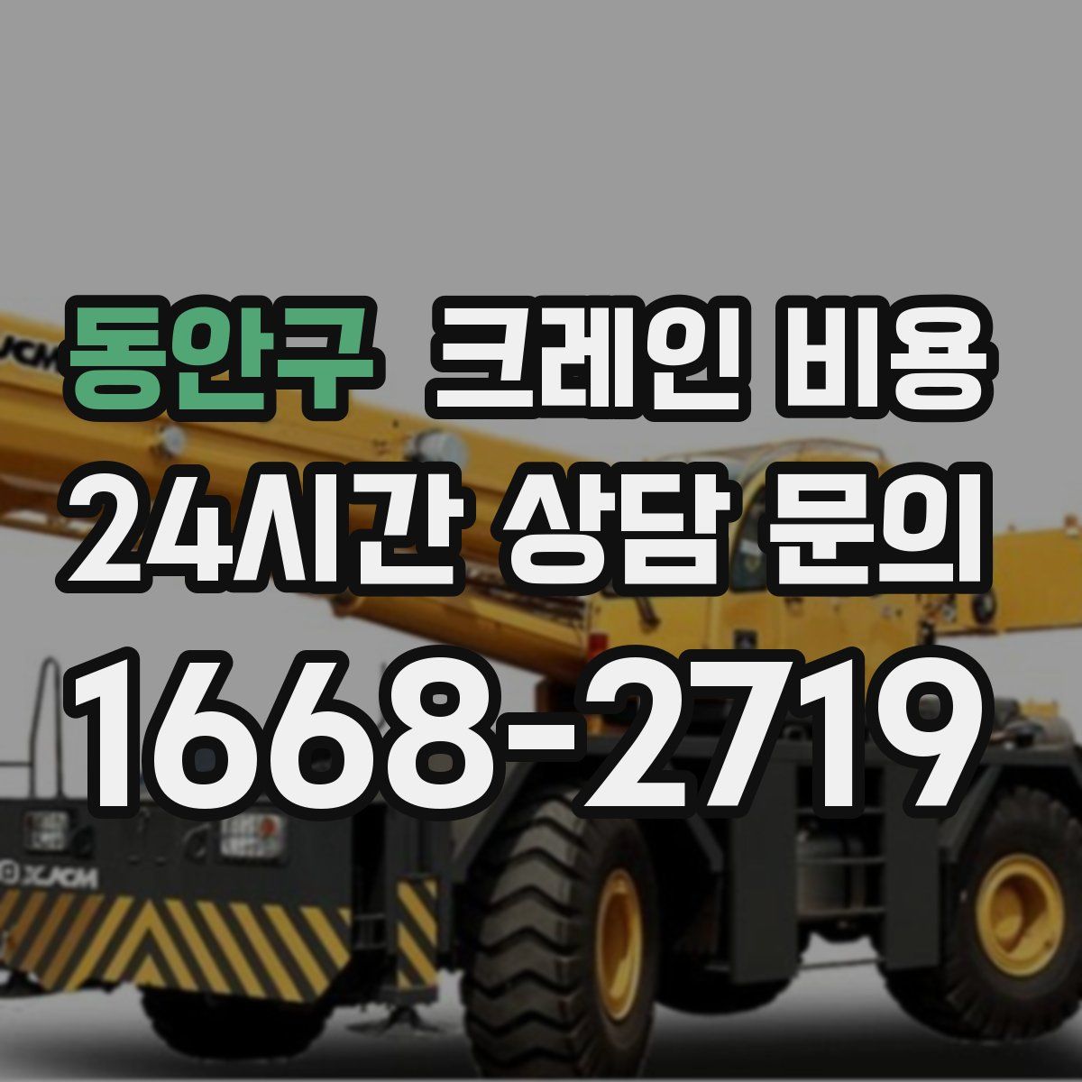 동안구 크레인 비용