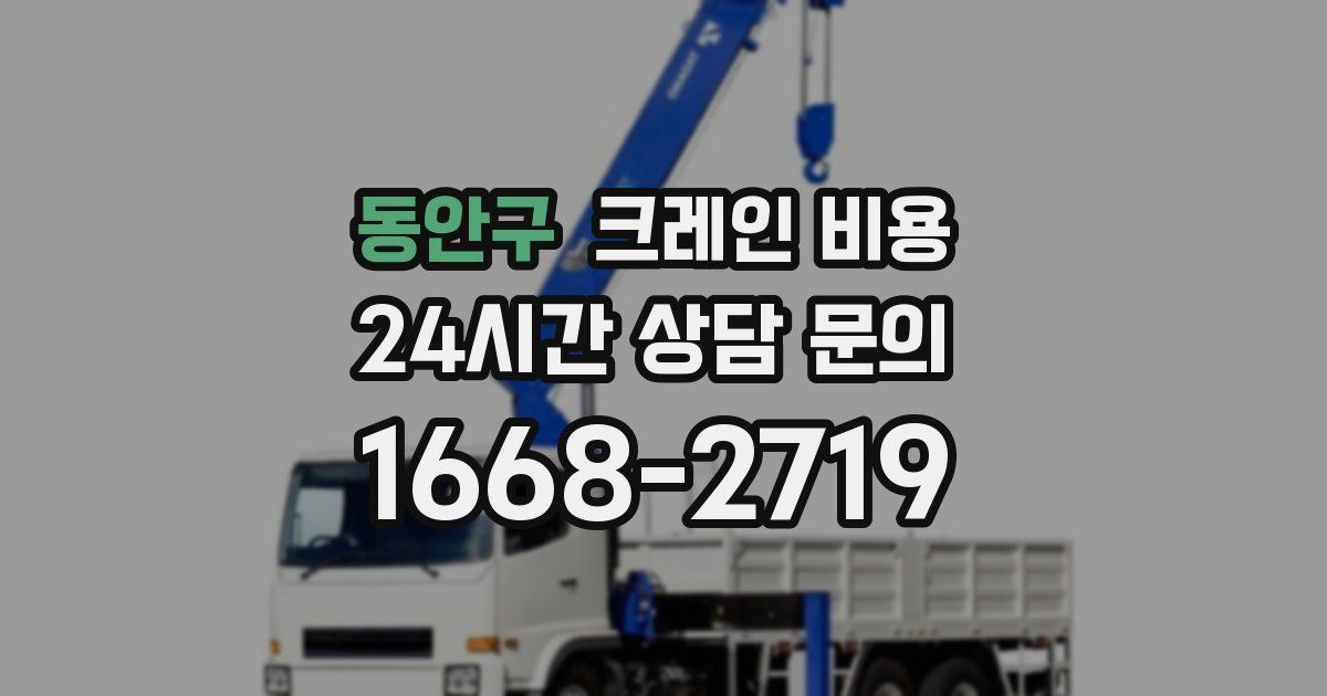 동안구 크레인 비용