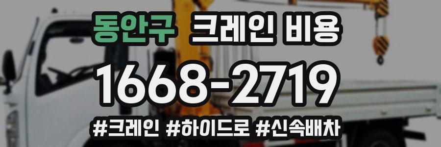 동안구 크레인 비용