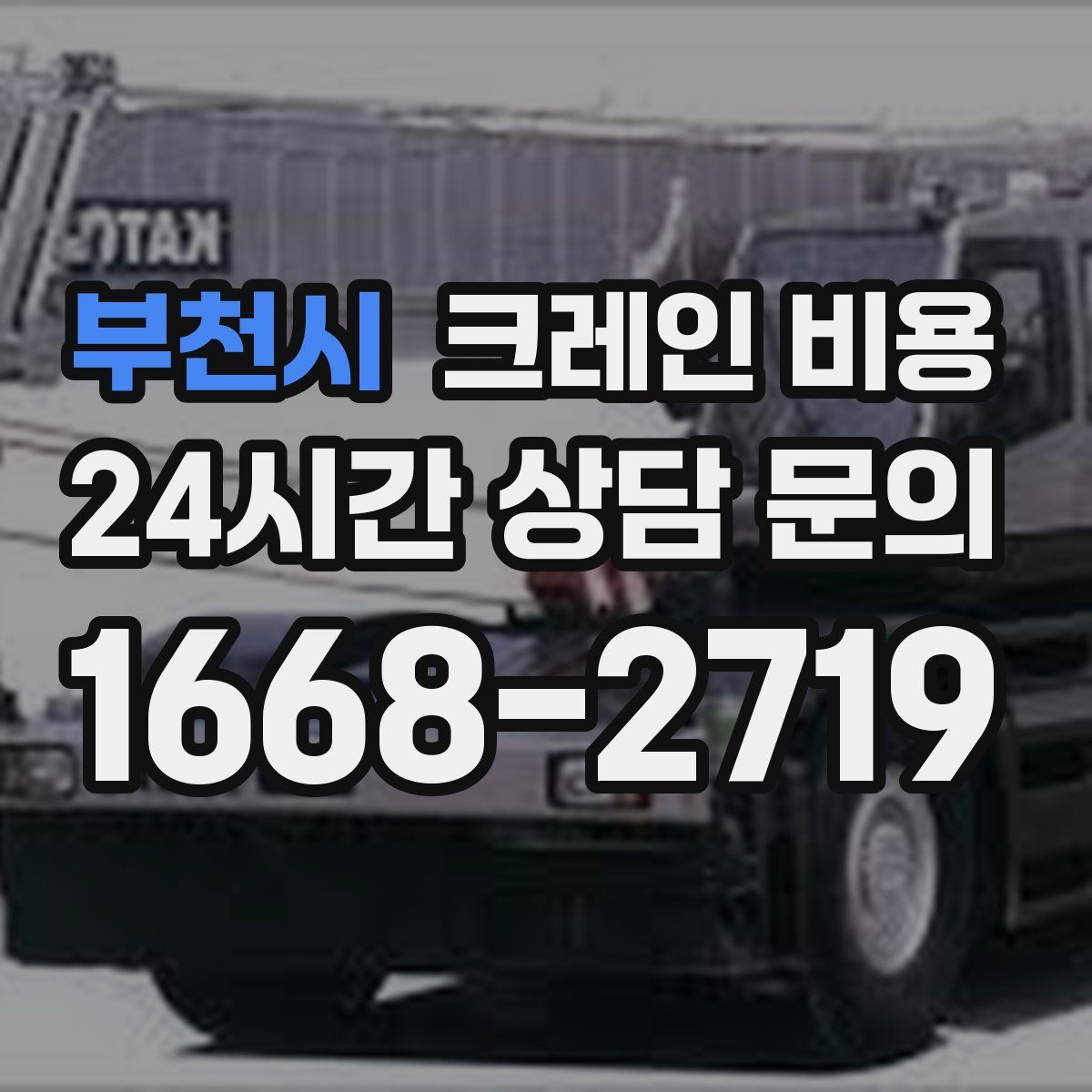 부천시 크레인 비용