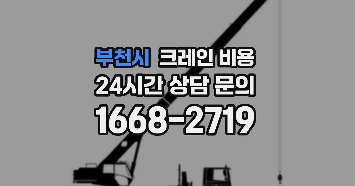 부천시 크레인 비용