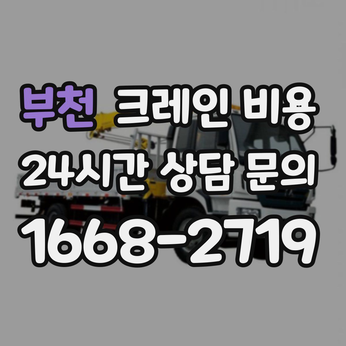 부천 크레인 비용