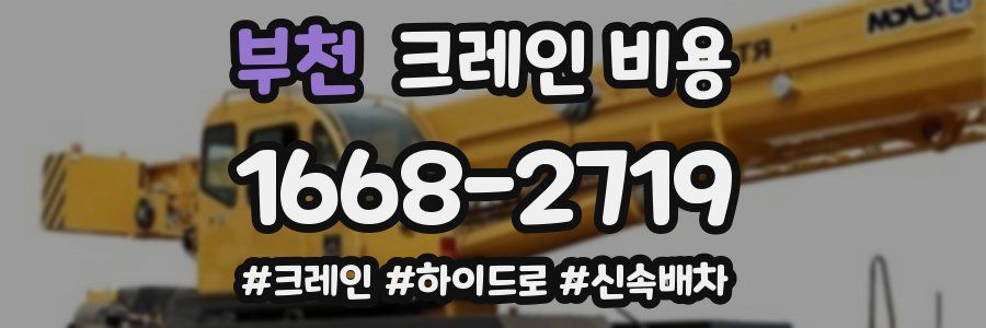 부천 크레인 비용