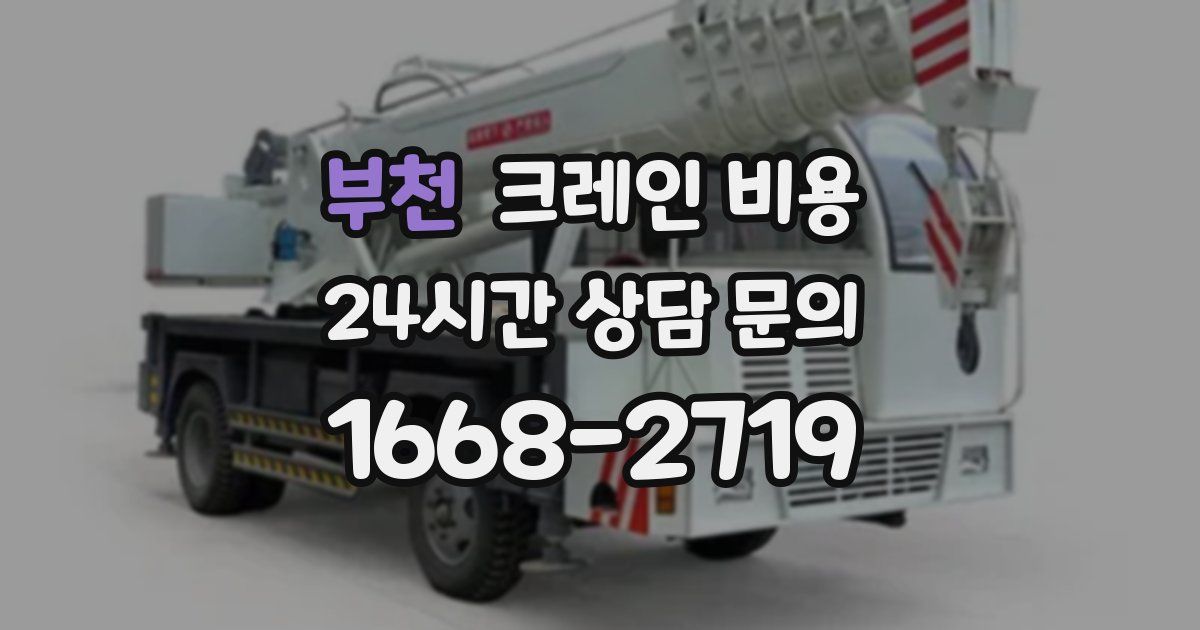 부천 크레인 비용