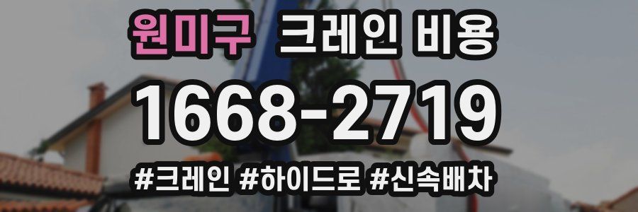원미구 크레인 비용