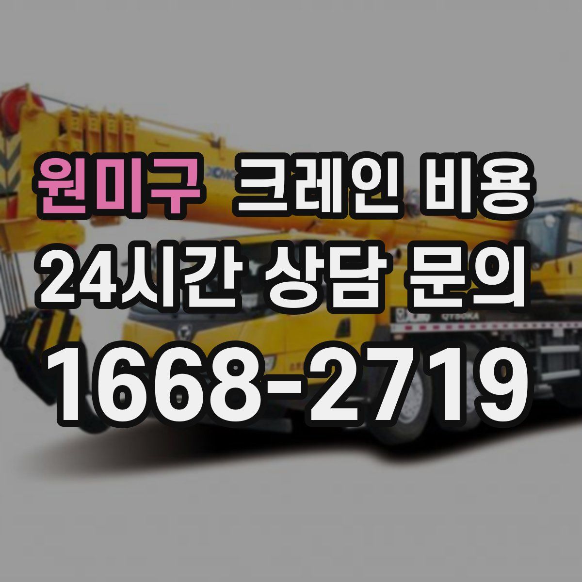 원미구 크레인 비용