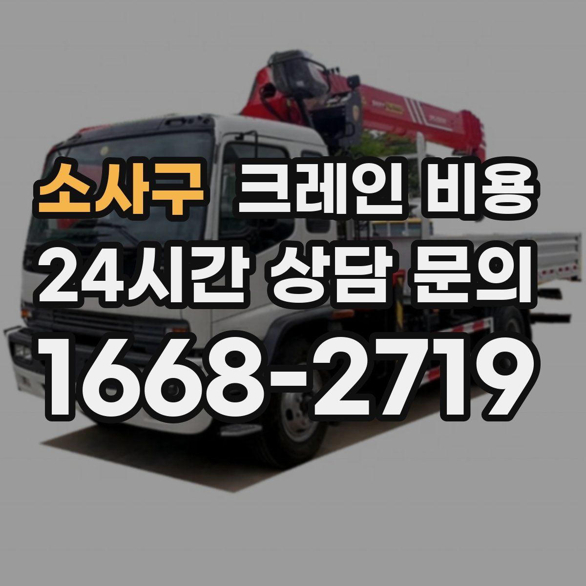 소사구 크레인 비용