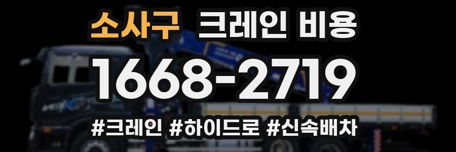 소사구 크레인 비용
