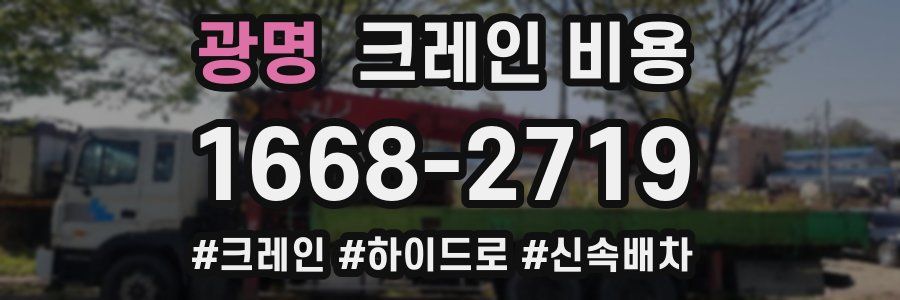 광명 크레인 비용