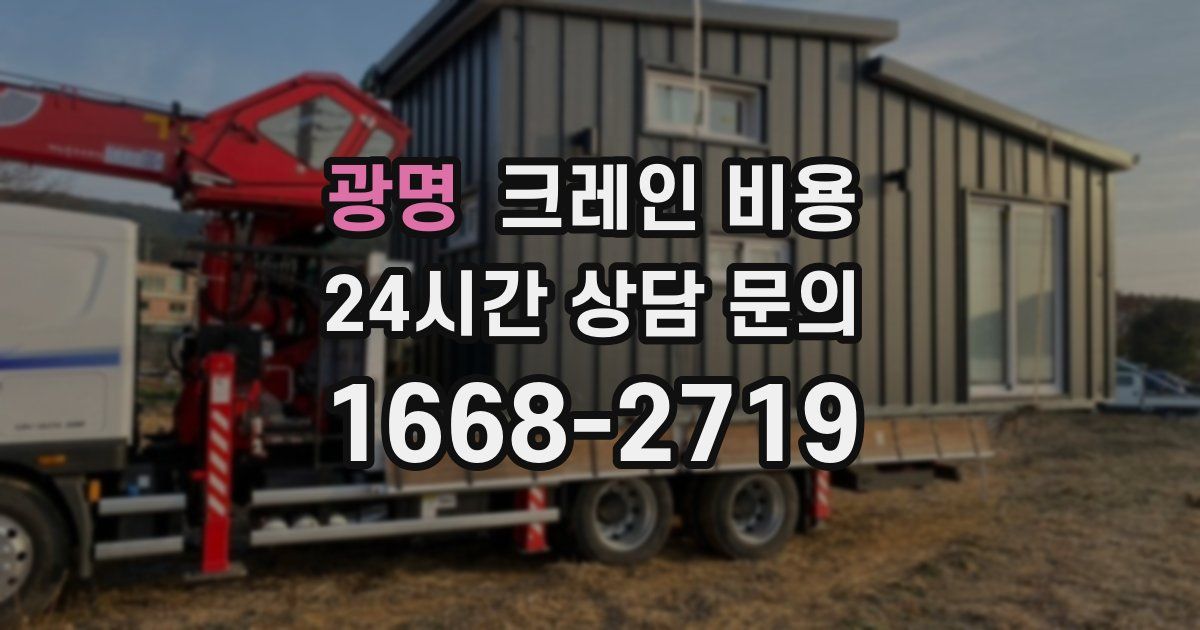 광명 크레인 비용