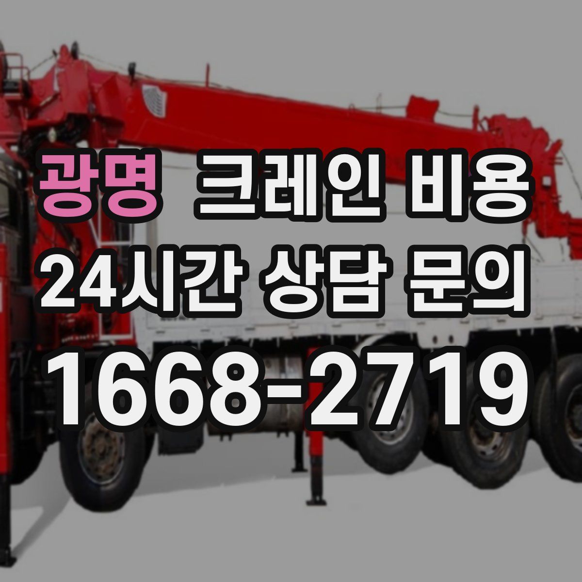 광명 크레인 비용
