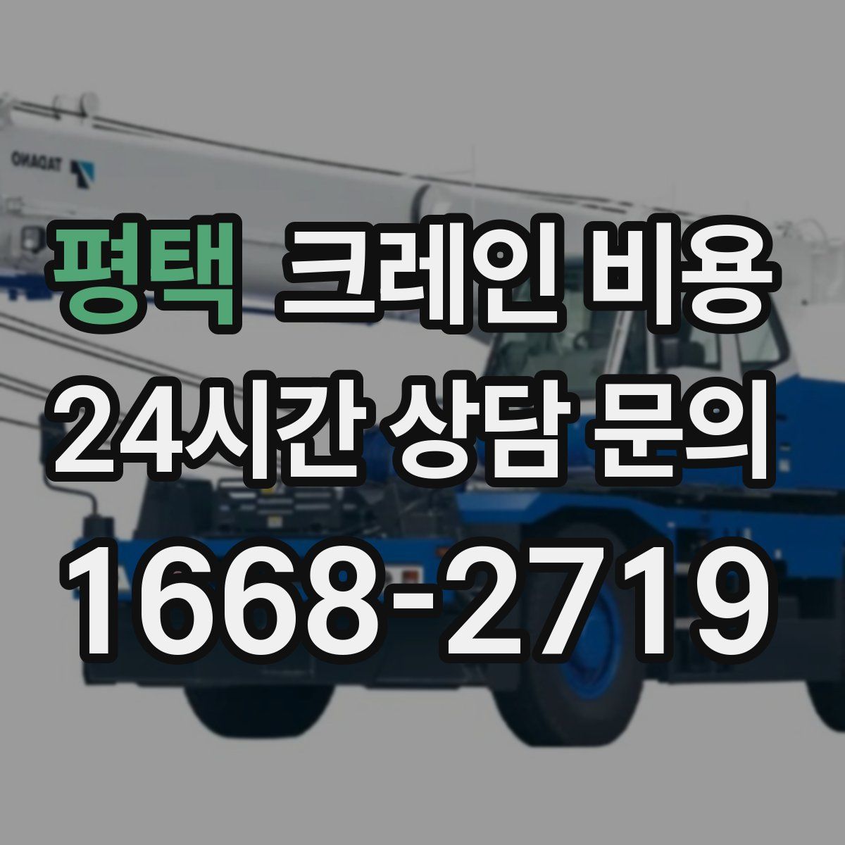 평택 크레인 비용