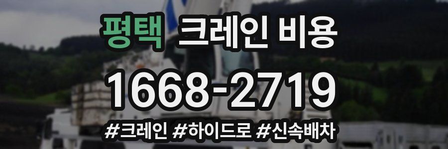 평택 크레인 비용