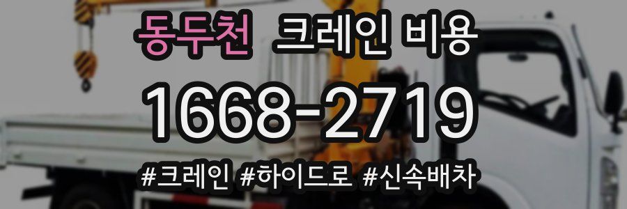 동두천 크레인 비용