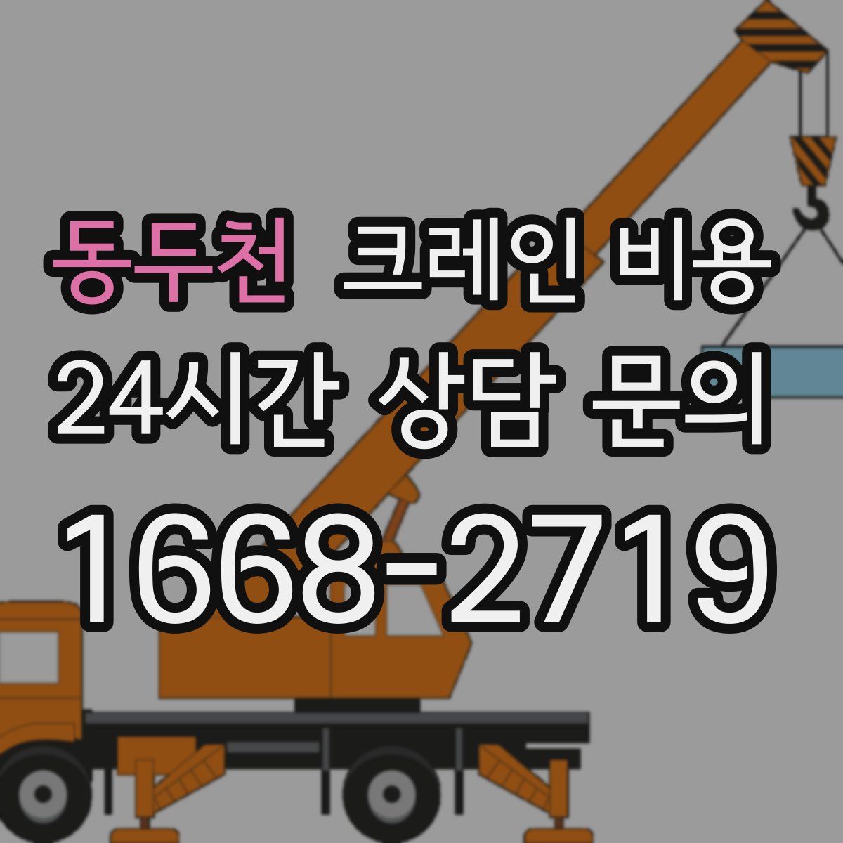 동두천 크레인 비용