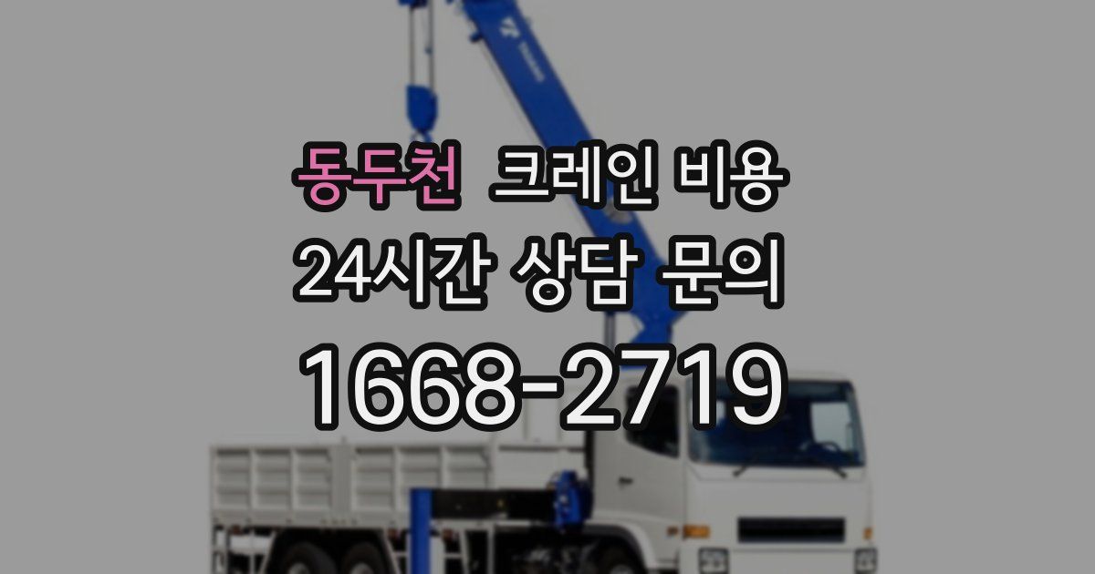 동두천 크레인 비용