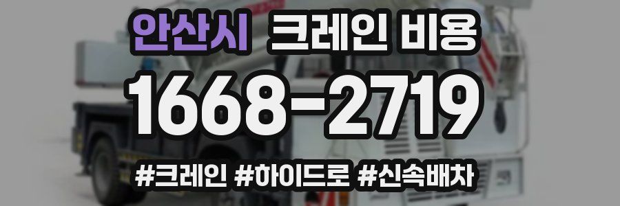 안산시 크레인 비용