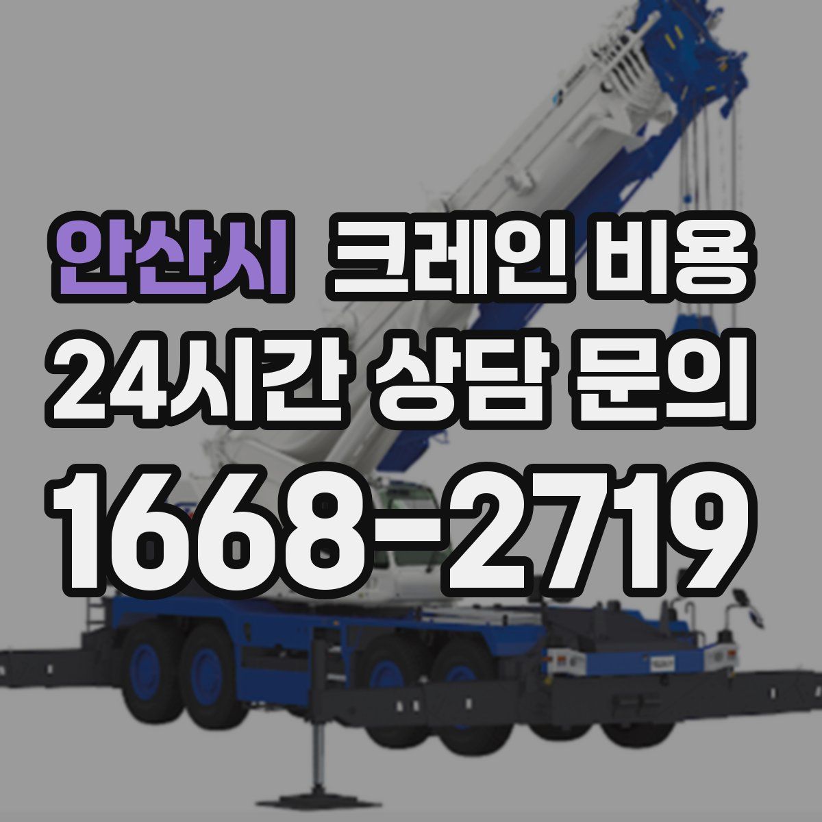 안산시 크레인 비용