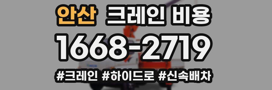 안산 크레인 비용