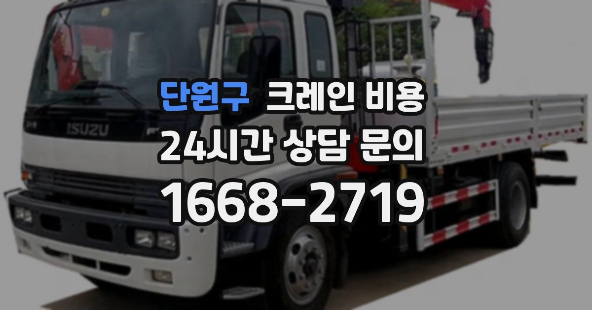 단원구 크레인 비용