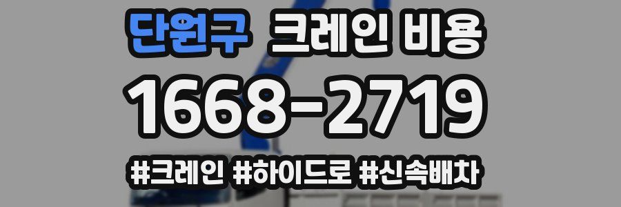 단원구 크레인 비용
