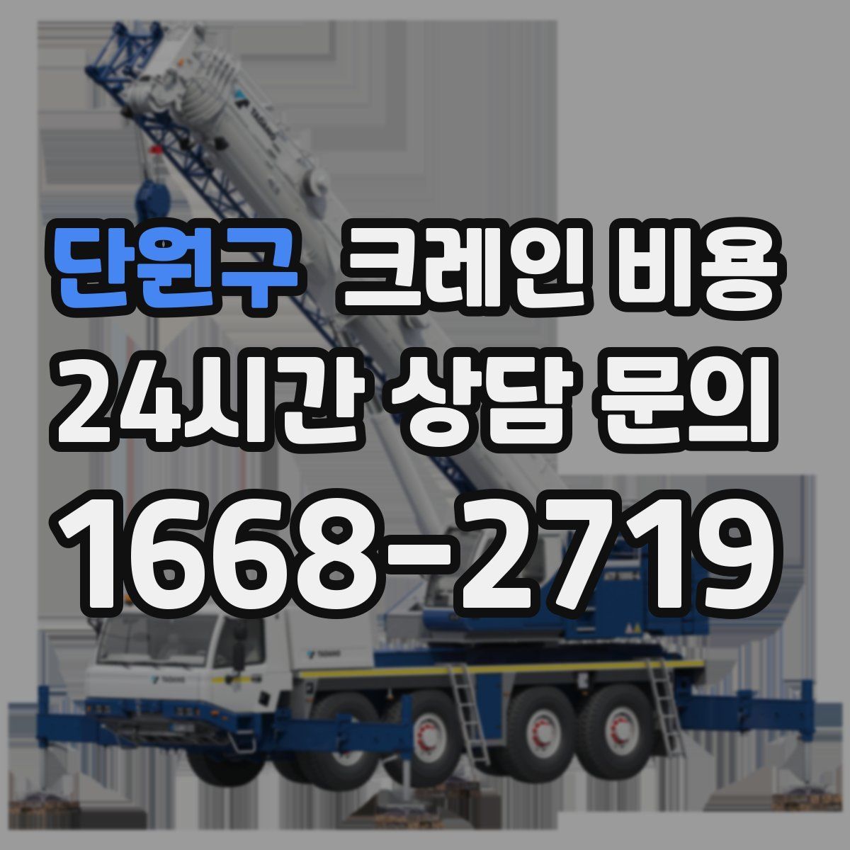 단원구 크레인 비용