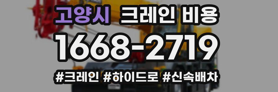 고양시 크레인 비용