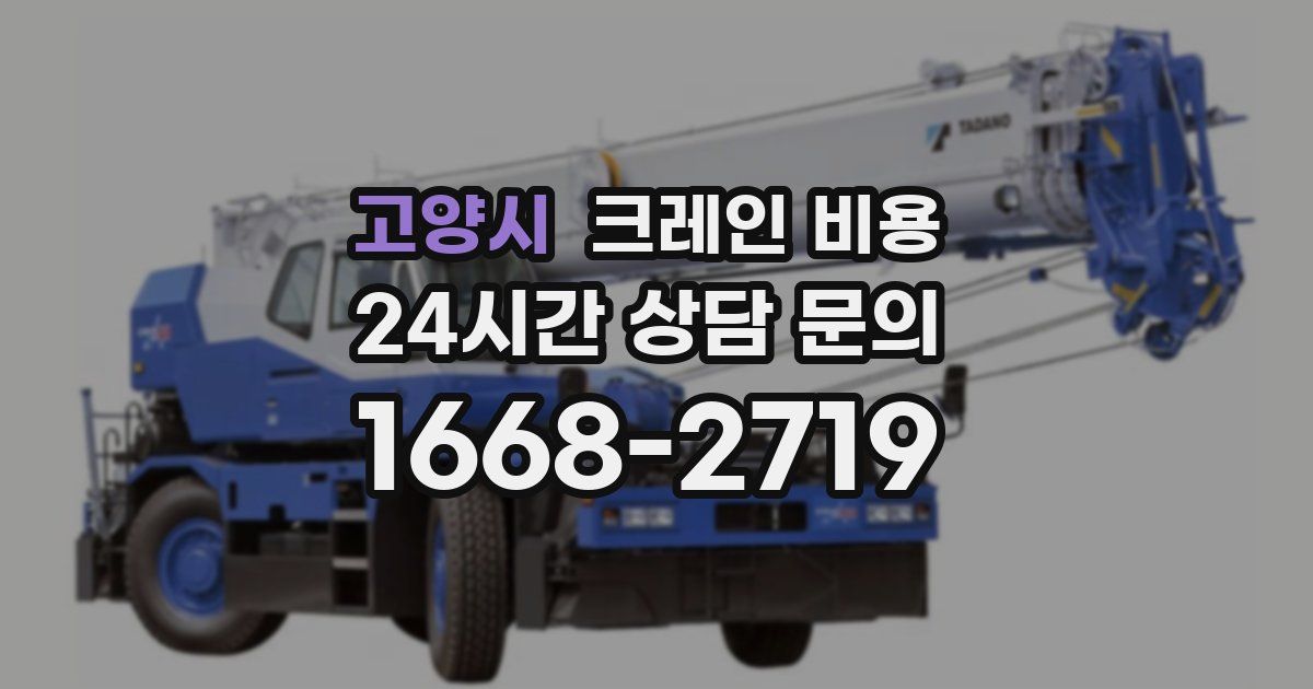 고양시 크레인 비용