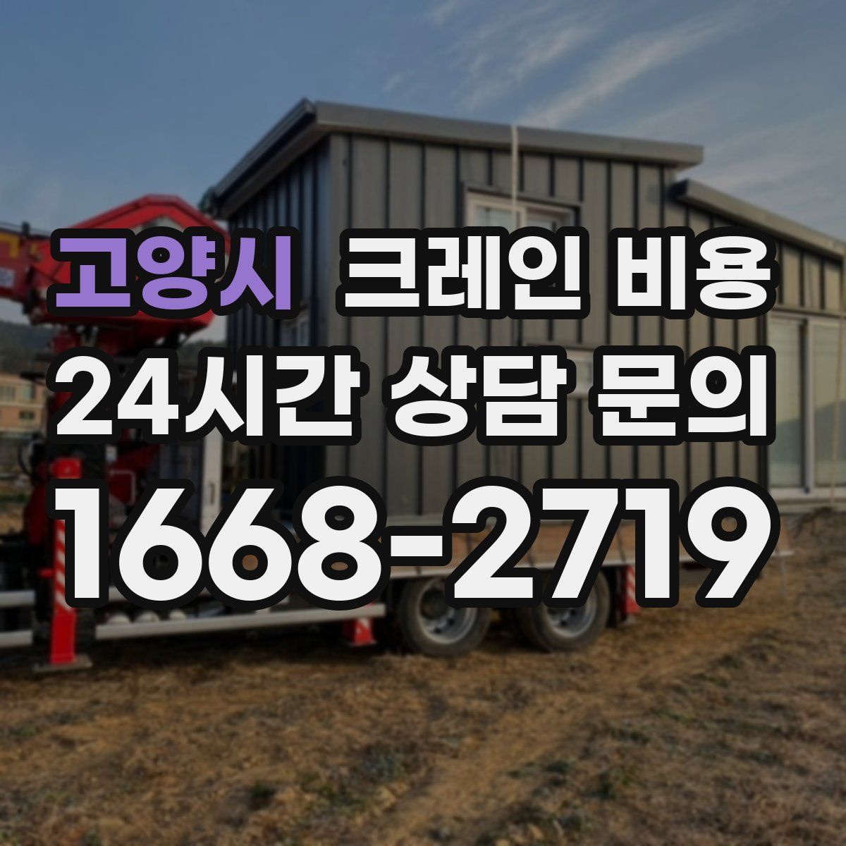 고양시 크레인 비용