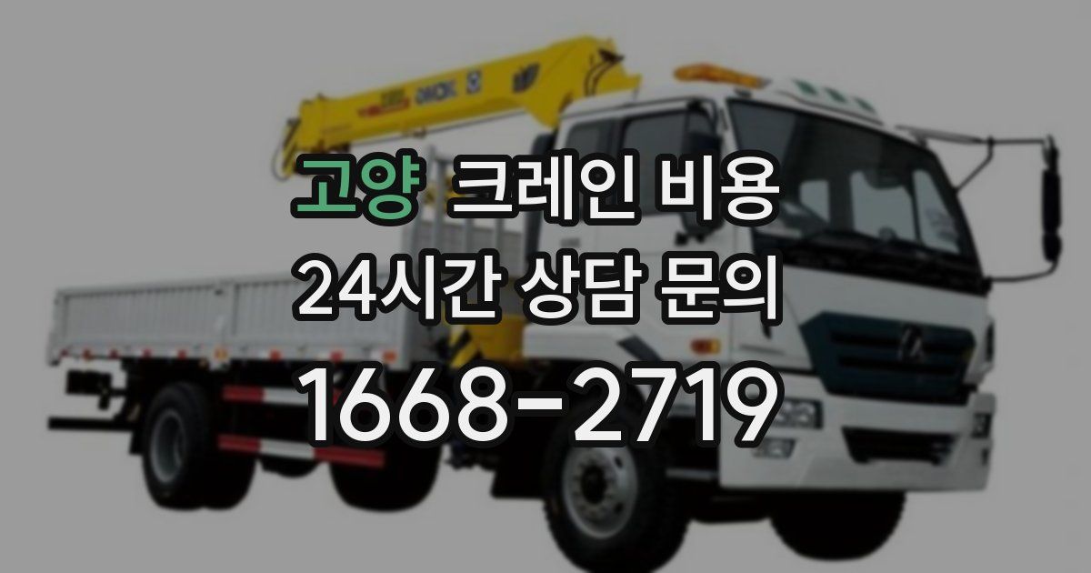 고양 크레인 비용