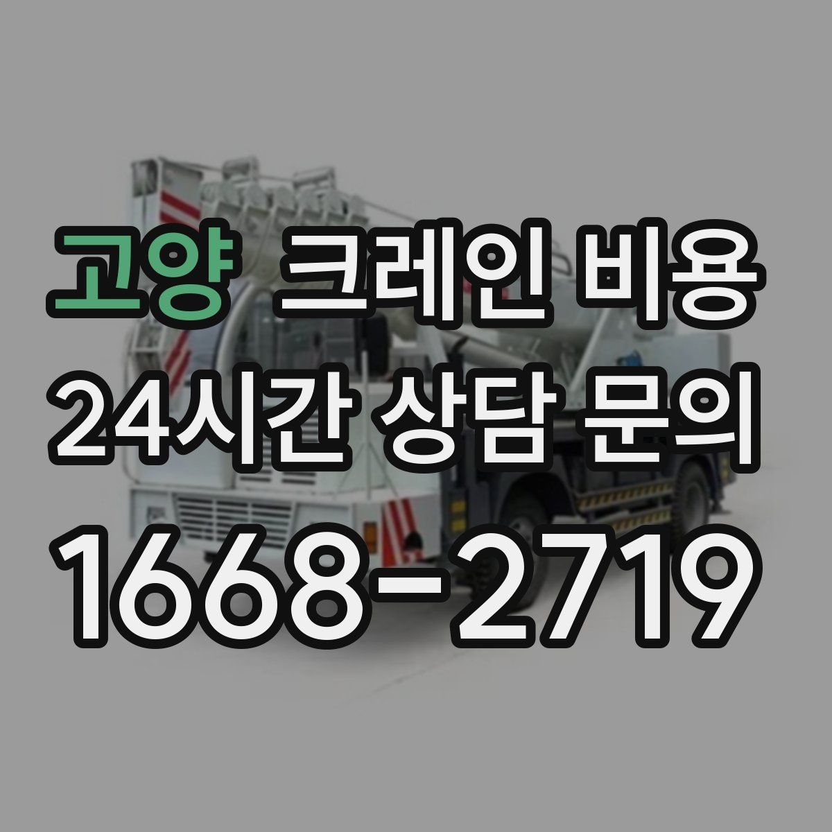 고양 크레인 비용