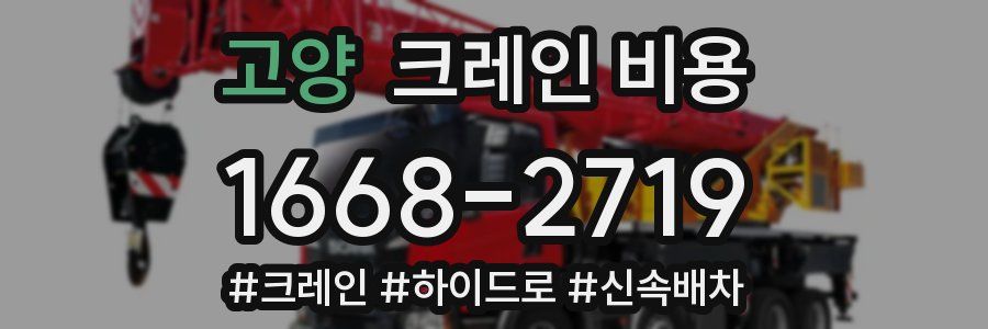 고양 크레인 비용